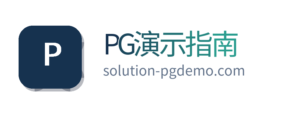 PG演示指南